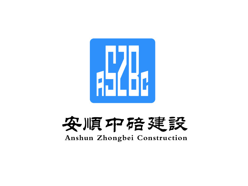 朱红娟的安顺中碚建设工程有限公司logo设计