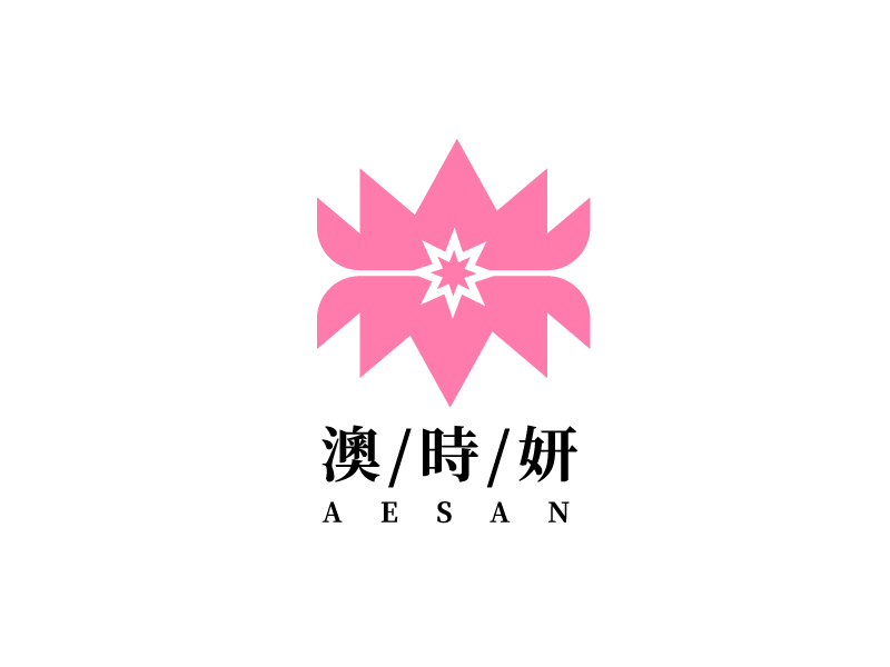 李宁的澳时妍Aesan 美容化妆logo设计