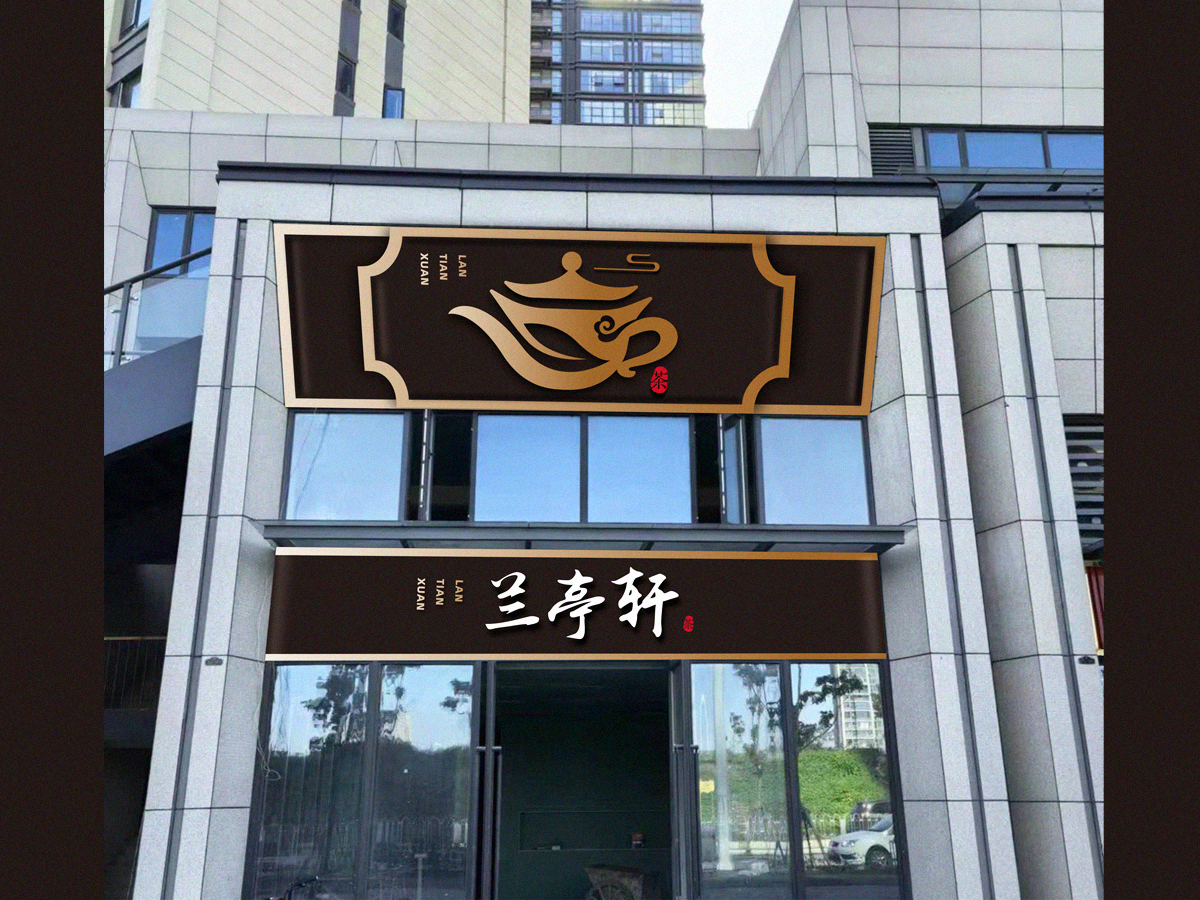 郑国麟的兰亭轩logo设计