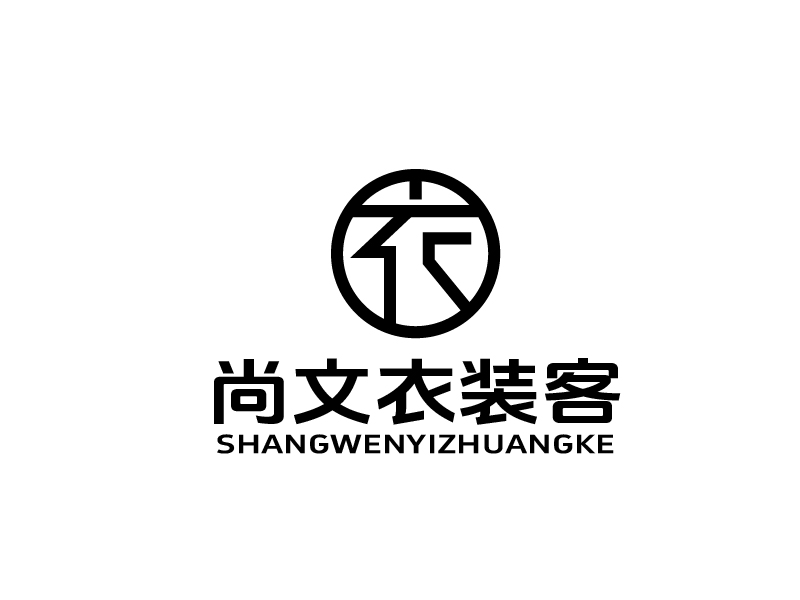 张俊的尚文衣装客logo设计