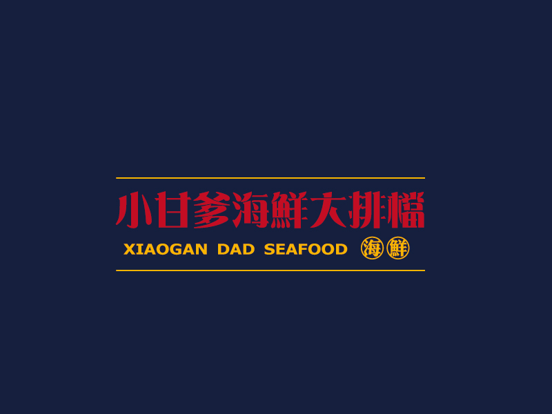 张俊的小甘爹海鮮大排檔  Xiaogan Dad Seafoodlogo设计