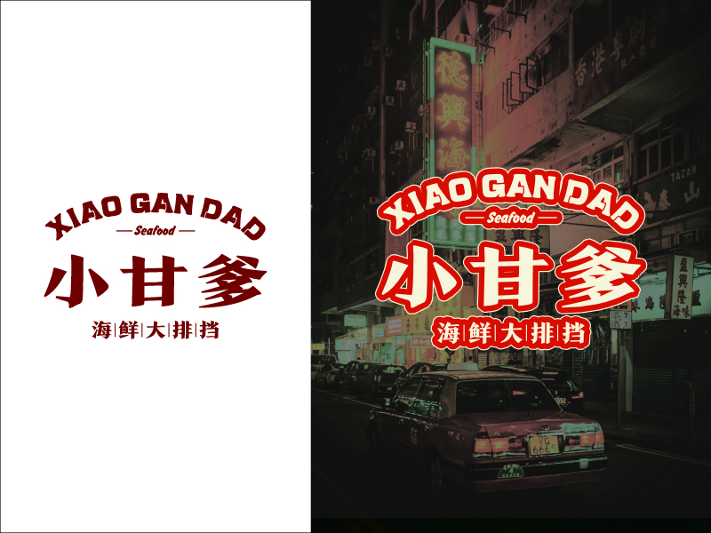 设计师FXPU的小甘爹海鮮大排檔  Xiaogan Dad Seafoodlogo设计