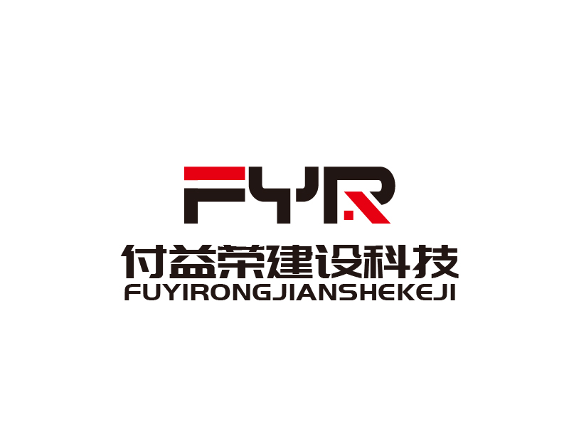 张俊的上海付益荣建设科技有限公司logo设计