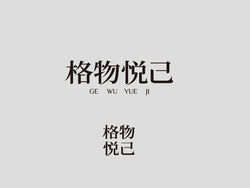 张俊的格物悦己-植物精油logo设计