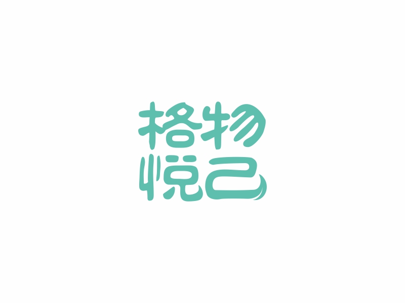 陈国伟的格物悦己-植物精油logo设计