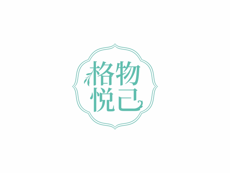 陈国伟的格物悦己-植物精油logo设计