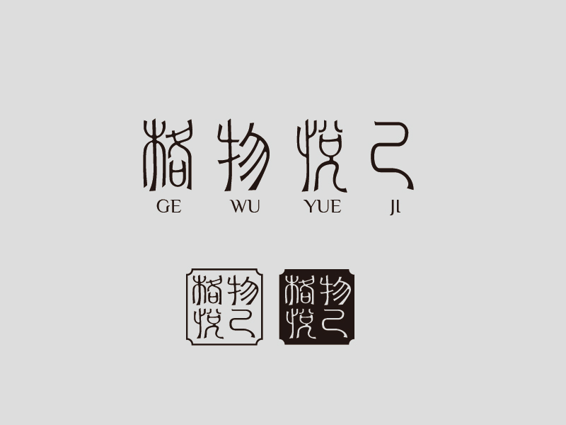 张俊的格物悦己-植物精油logo设计