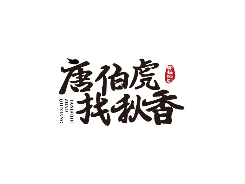 朱红娟的唐伯虎找秋香logo设计