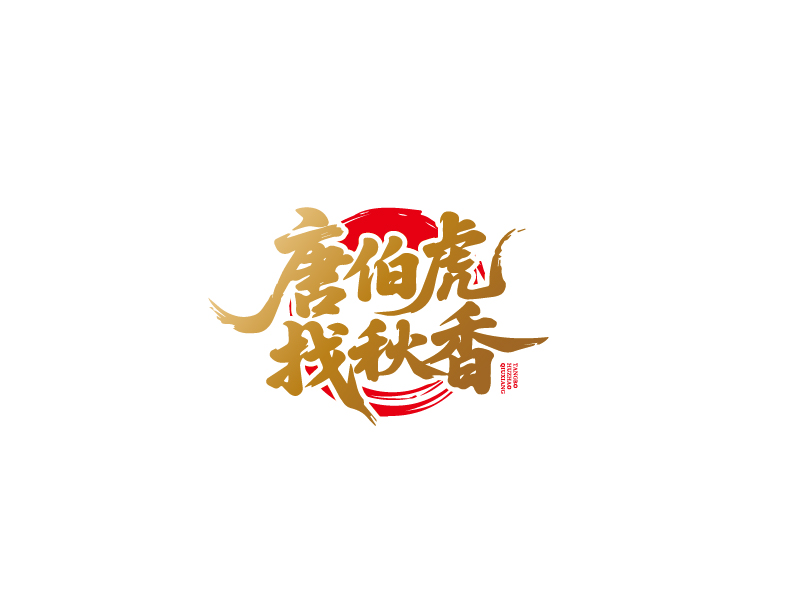 张俊的唐伯虎找秋香logo设计