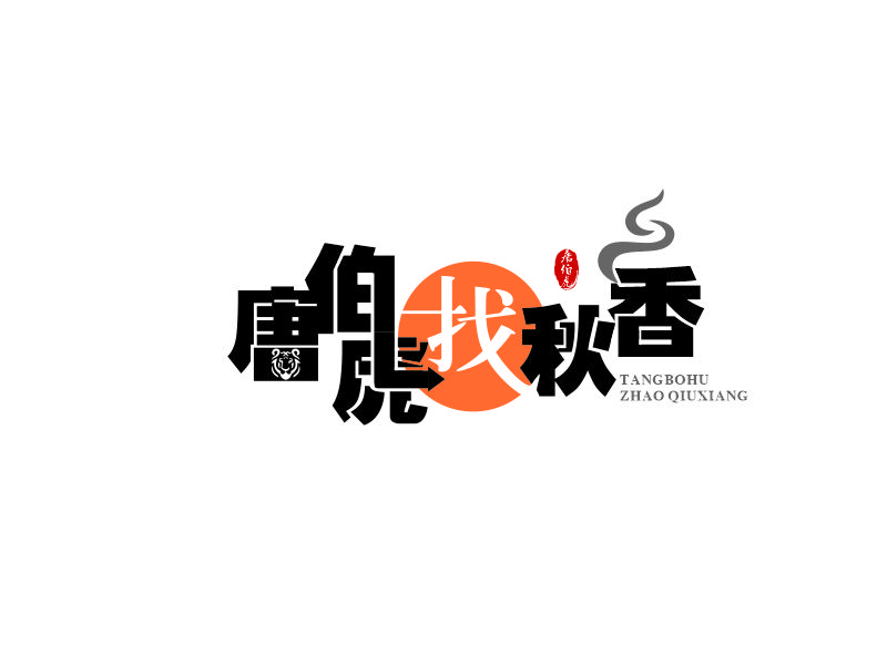 向红的唐伯虎找秋香logo设计