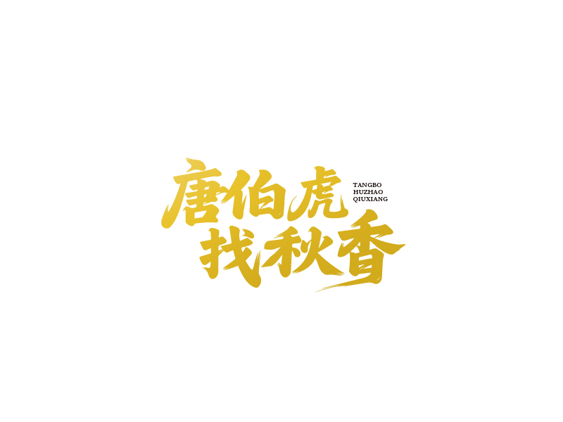 张俊的logo设计