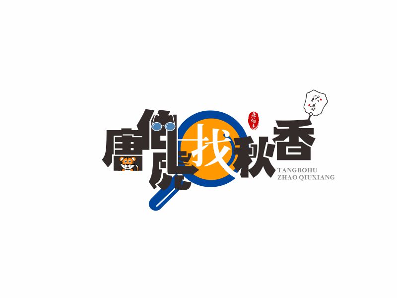 向红的唐伯虎找秋香logo设计