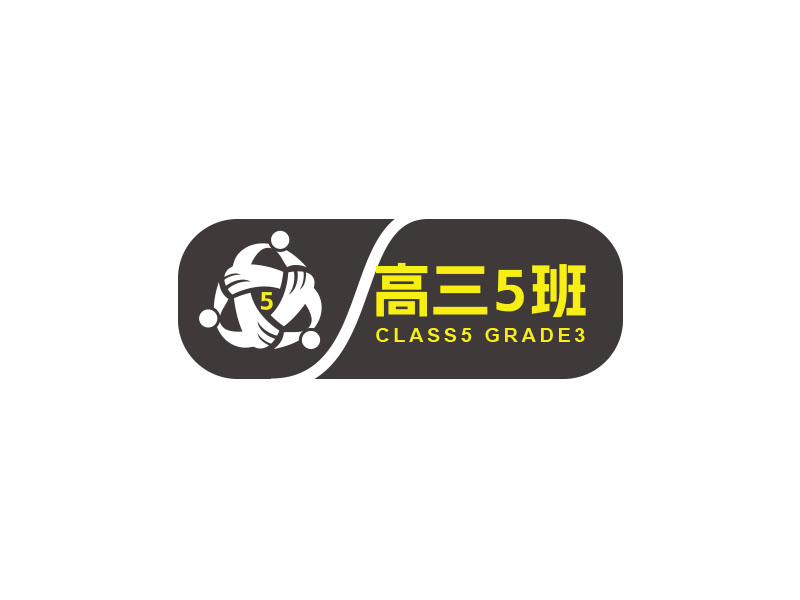 朱红娟的高三5班班徽logo设计