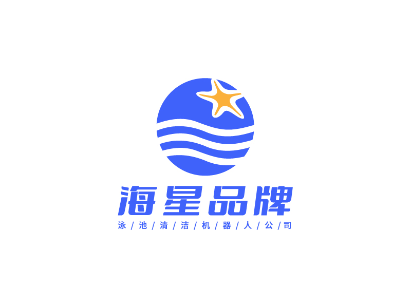 李宁的泳池清洁机器人公司旗下的海星品牌logo设计