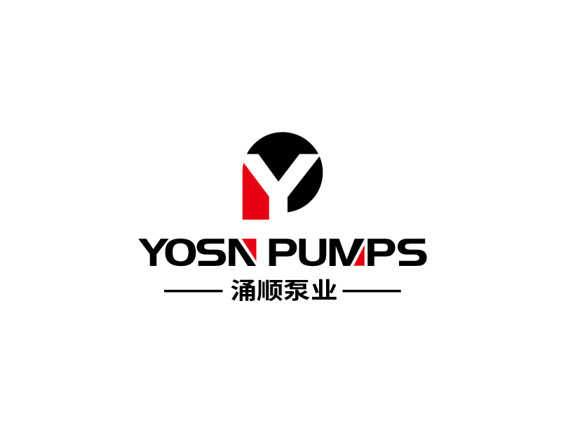 张俊的用YOSN PUMPS字母,涌顺泵业结合设计。也可以不用中文logo设计