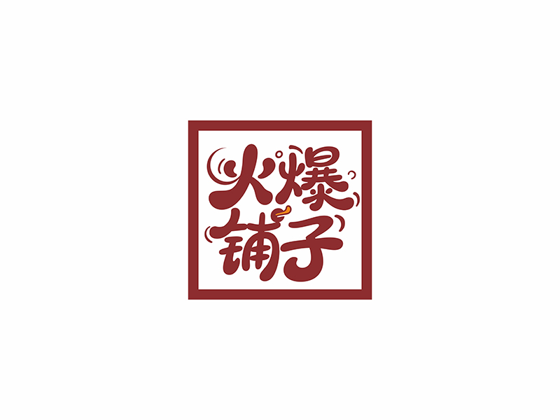 火爆铺子logo设计