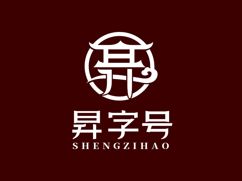 朱红娟的昇字号logo设计