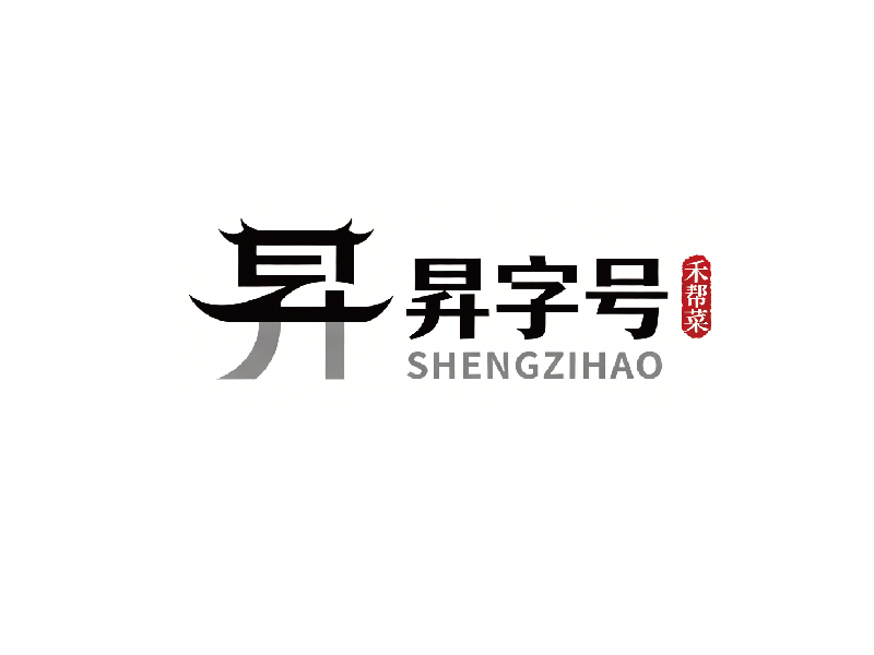 秦光华的昇字号logo设计