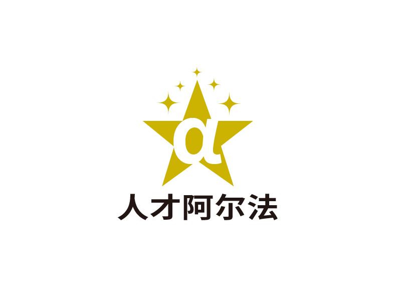张俊的人才阿尔法logo设计