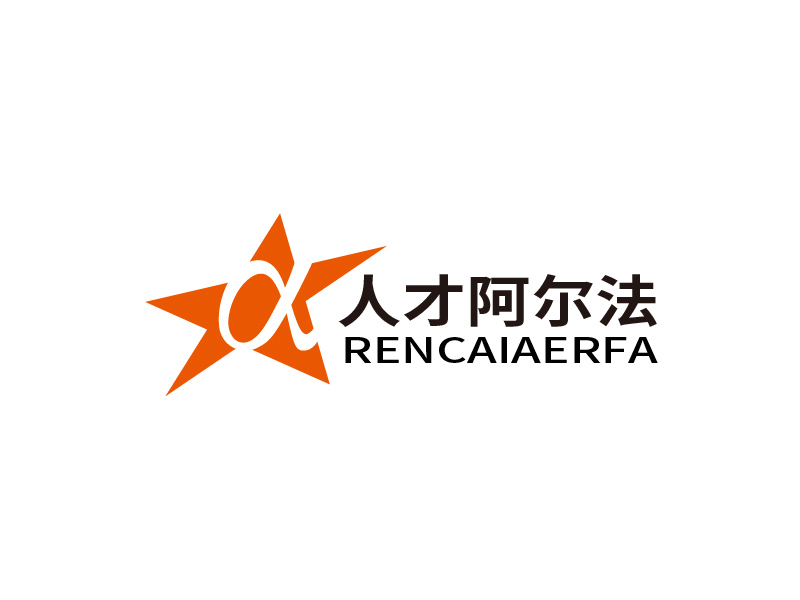 张俊的人才阿尔法logo设计