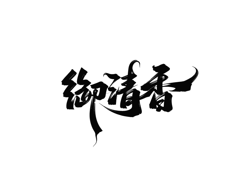 杨忠的哈尔滨市御清香酒业有限公司logo设计