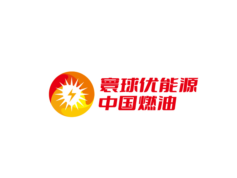 张俊的寰球优能源 中国燃油logo设计
