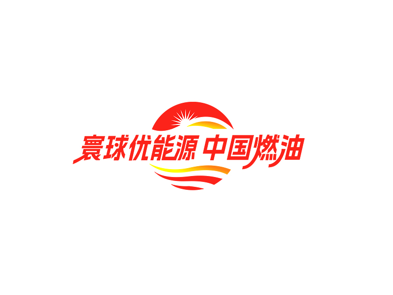 李杰的寰球优能源 中国燃油logo设计