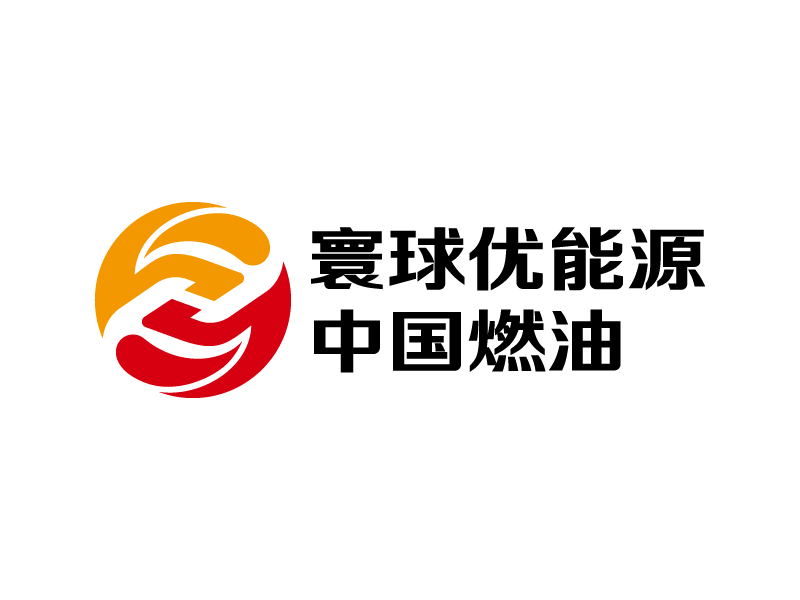 王涛的寰球优能源 中国燃油logo设计