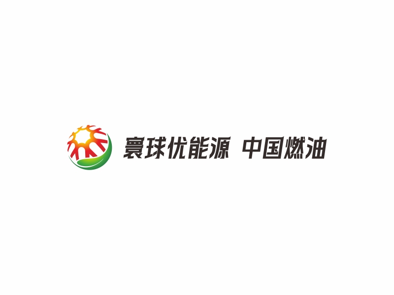 陈国伟的寰球优能源 中国燃油logo设计