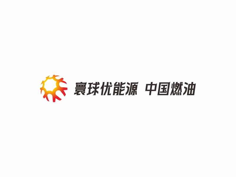 陈国伟的寰球优能源 中国燃油logo设计