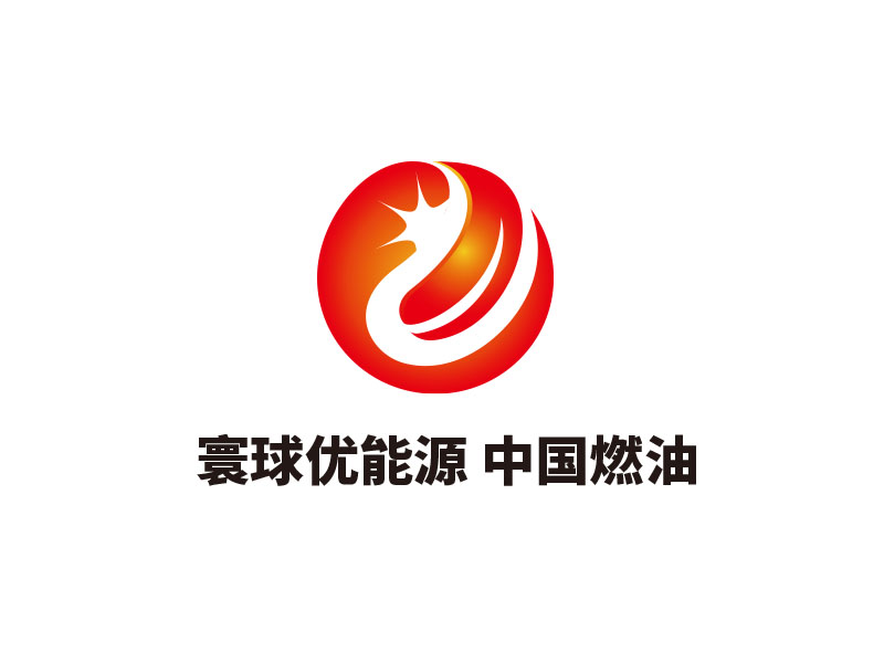 朱红娟的寰球优能源 中国燃油logo设计