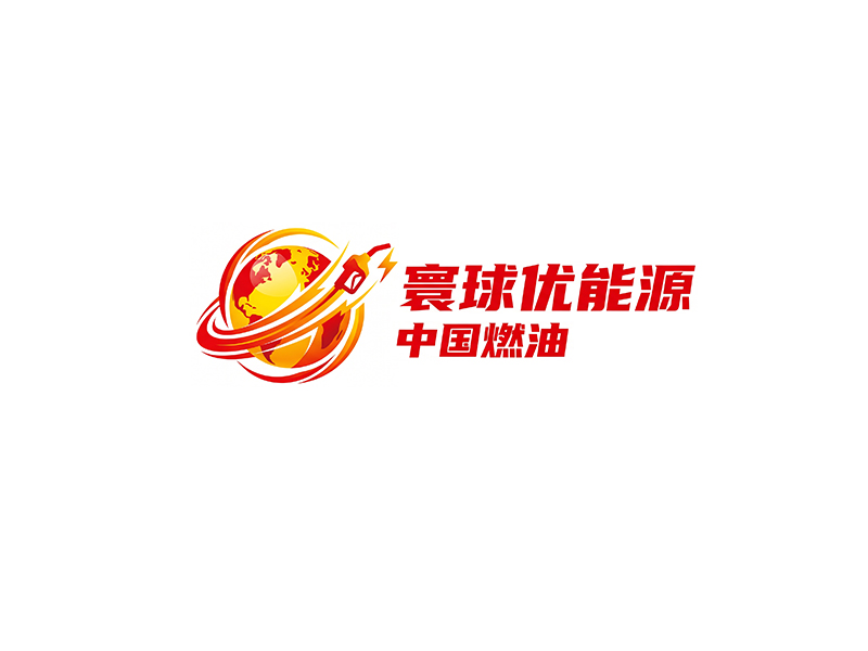 余亮亮的寰球优能源 中国燃油logo设计