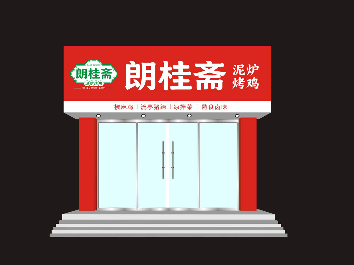 朗桂斋泥炉烤鸡logo设计