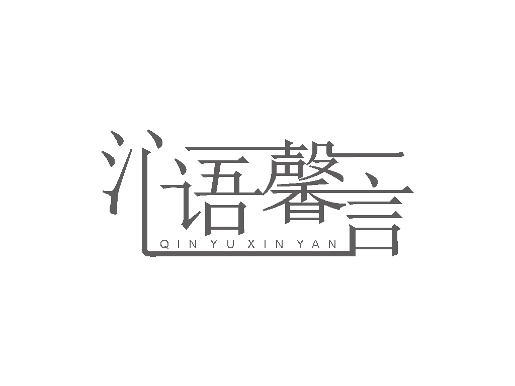 现代简约标志-沁语馨言传媒LOGO设计 - LOGO123