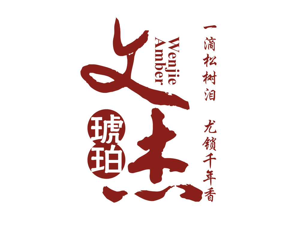 文杰琥珀LOGO设计 - LOGO123