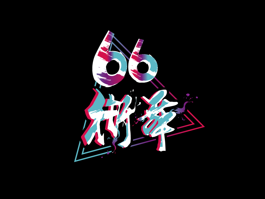 66街舞LOGO设计 - LOGO123