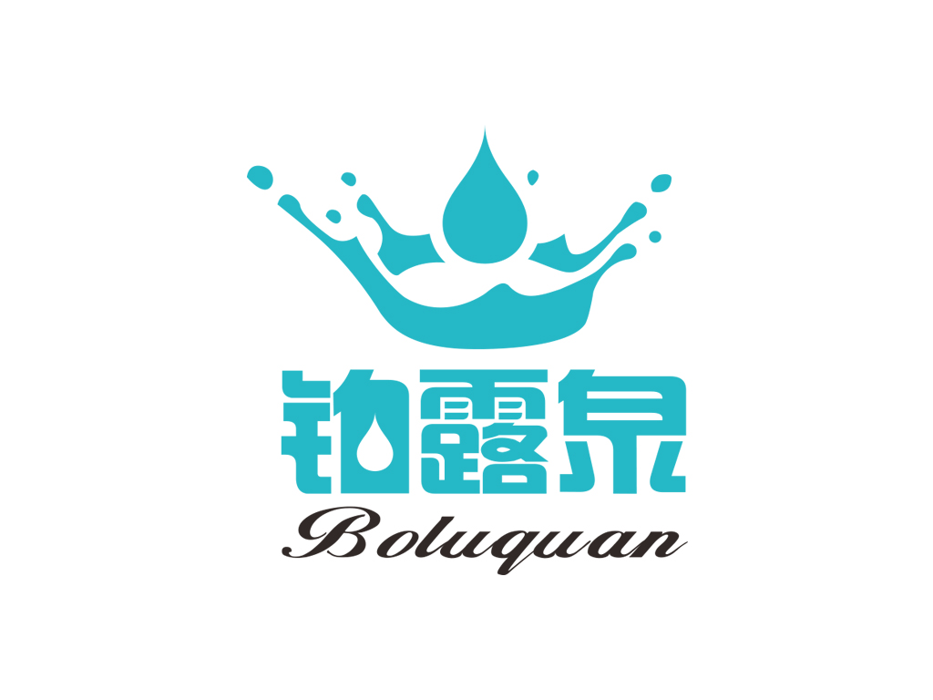 铂露泉天然矿泉水商标设计LOGO设计 - LOGO123